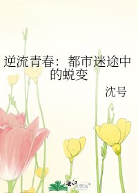 逆流青春:都市迷途中的蜕變