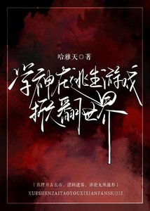 《学神在逃生游戏掀翻世界》