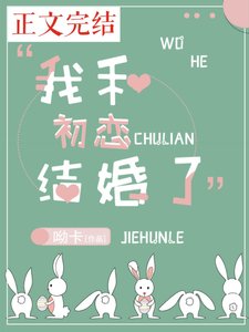 《我和初恋结婚了》
