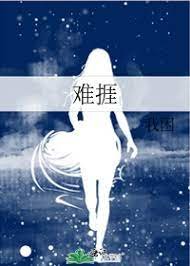 《难捱》