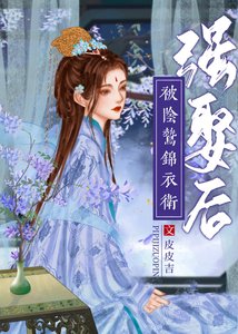 嫁給陰鷙錦衣衞