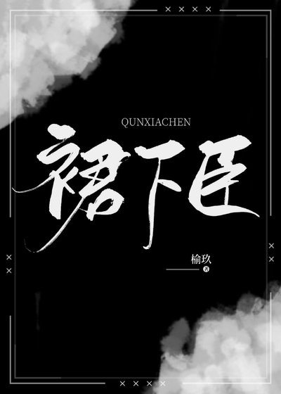 裙下臣
