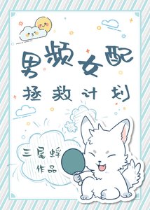 男频女呸拯救计划