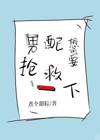 男呸想要抢救一下