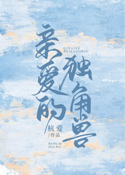 亲爱的独角兽