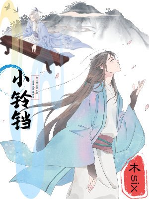 小铃铛-红尘拂面望春铃