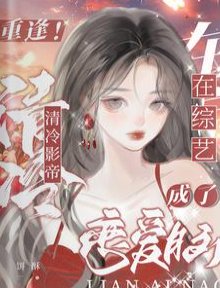 重逢！清冷影帝在戀綜成了戀愛腦