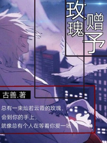 《玫瑰赠予》