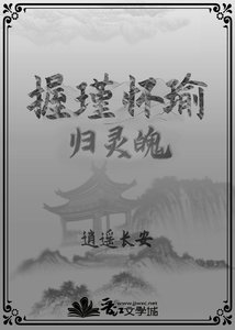 《握瑾怀瑜之归灵》