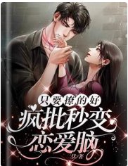 《只要撩的好,疯批秒变恋爱脑》