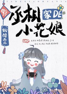 《丞相家的小花娘》