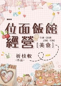  位面饭馆经营[美食]