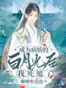 嘘,禁止全修真界觊觎万人迷师兄/成为病娇的白月光后,我死遁了