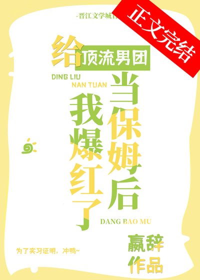 《给顶流男团当保姆后我爆红了》