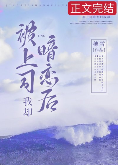 被上司暗恋后我却