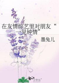 《在友情综艺里对朋友“一见钟情”》