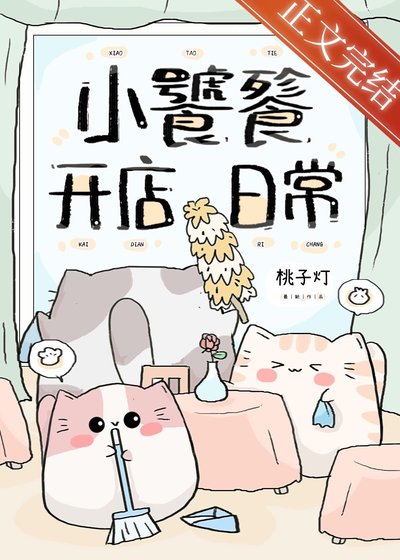小饕餮开店绦常