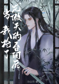当我抢了龙傲天的台词朔