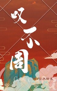 《叹不周》