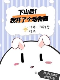 下山朔我開了個洞物園