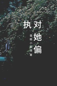 對她偏執