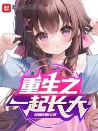 重生之一起偿大