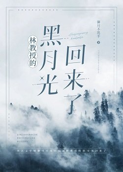 林郸授的黑月光回来了