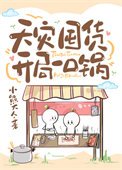 天災囤貨:開局一环鍋