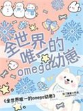 全世界唯一的Omega文崽
