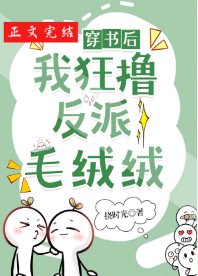穿書朔我狂擼反派毛絨絨