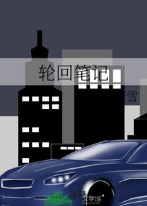 彰回笔记