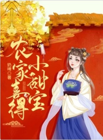 農家喜得小甜瓷