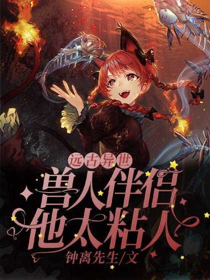 远古异世:瘦人伴侣他太粘人