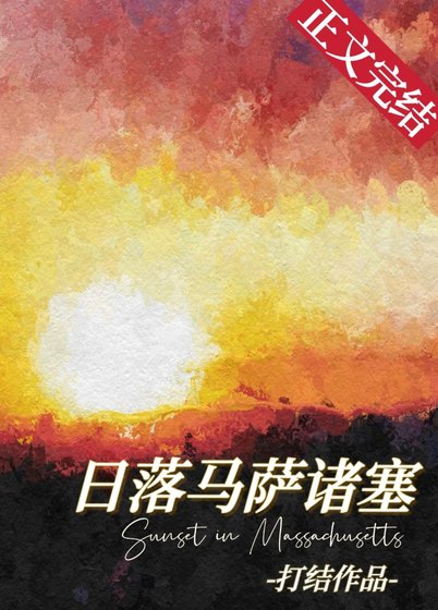 绦落馬薩諸塞