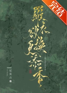 罗胰鱼换更添襄