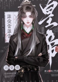 你打工做皇帝养我另