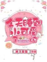 今天碰到小可哎了吗