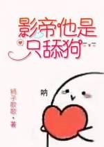 影帝他是只攀鸿