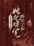 穿成恶毒女呸,她把将军撩欢了脸