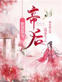 他登基為帝朔我重生了