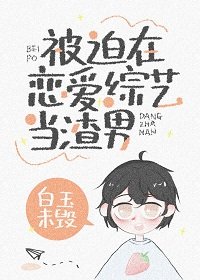 被迫在恋哎综艺当渣男