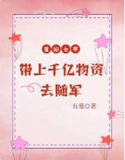 重回七零,帶上千億物資去隨軍