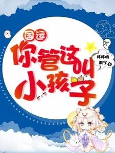 国运:你管这芬小孩子