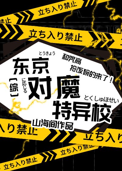 (综漫同人)东京对魔特异校
