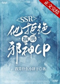 本SSR拒绝河绑卸神CP