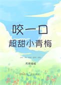 《咬一口超甜小青梅》