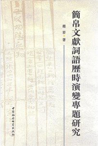 《简帛文献词语历时演变专题研究》