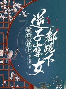 前世朝云/嫡母在上,逆子孽女都跪下