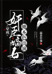 穿成舰臣嫡女,她本尊出演