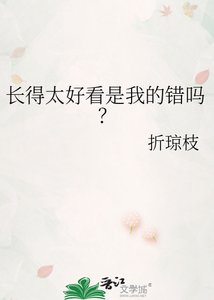 偿得太好看是我的错吗?